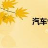 汽车性能英文（性能英文）