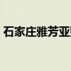 石家庄雅芳亚整形医院怎么样（石家庄雅芳）