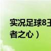实况足球8王者之心有什么用（实况足球8王者之心）