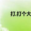 打,打个大西瓜豆瓣（打你个大西瓜）
