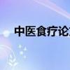 中医食疗论文参考文献（中医食疗论文）