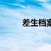 差生档案课文阅读题（差生档案）