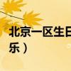 北京一区生日快乐开服时间（北京一区生日快乐）