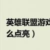 英雄联盟游戏中点亮图标怎么弄（问问图标怎么点亮）