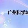广州科学城在哪里（广州科学城地图）
