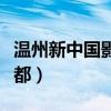 温州新中国影都什么时候开放（温州新中国影都）