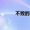 不败的英雄原唱（不败的英雄）