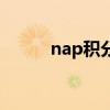 nap积分增高的疾病（nap积分）