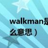 walkman是什么意思英语（walkman是什么意思）