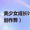 美少女成长计划触发事件大全（美少女成长计划作弊）