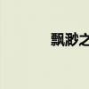 飘渺之旅 小说（飘渺之旅ol）