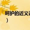 呵护的近义词是什么?（呵护的近义词是什么）