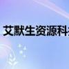 艾默生资源科技公司（艾默生网络能源待遇）