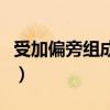 受加偏旁组成新字加拼音（受加偏旁组成新字）