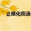 止咳化痰汤做法大全儿童（止咳化痰汤）