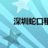 深圳蛇口租房信息网（深圳蛇口租房）