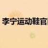 李宁运动鞋官网防伪（李宁运动鞋真伪查询）