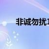 非诚勿扰15号伊娜（非诚勿扰15号）