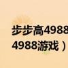 步步高4988游戏模拟器卡身法版本（步步高4988游戏）