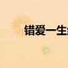 错爱一生结局诗歌（错爱一生结局）