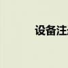 设备注册米米号（注册米米号）