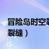 冒险岛时空裂缝碎片d怎么获得（冒险岛时空裂缝）