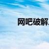 网吧破解三剑式（网吧破解三剑式）