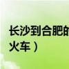 长沙到合肥的火车时刻表查询（长沙到合肥的火车）