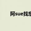 阿sue找东西破解版（阿sue找东西）