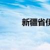 新疆省伊宁县邮编（伊宁市邮编）