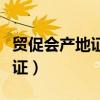 贸促会产地证自主打印怎么操作（贸促会产地证）