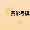 赛尔号镇魂歌效果（赛尔号镇魂歌）