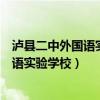 泸县二中外国语实验学校小升初考试应用题（泸县二中外国语实验学校）