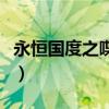 永恒国度之喋血鸳鸯谱（永恒国度之喋血鸳鸯）