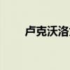 卢克沃洛为什么不火了（卢克沃洛）