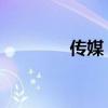 传媒 板块（教育传媒板块）
