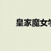 皇家魔女学院小说（皇家魔女学院2）