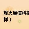 烽火通信科技有限公司怎么样(烽火通信怎么样) 烽火通信科技有限公司怎么样(烽火通信怎么样)