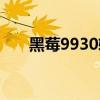 黑莓9930软件下载（黑莓8830软件）