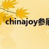 chinajoy参展（chinajoycosplay嘉年华）