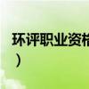 环评职业资格证书报考条件（环评上岗证报名）