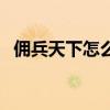 佣兵天下怎么样（佣兵天下什么职业厉害）