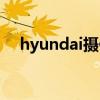 hyundai摄像机(hyundai摄像头驱动) hyundai摄像机(hyundai摄像头驱动)