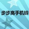 步步高手机铃声试听（步步高手机铃声歌名）