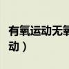 有氧运动无氧运动先后顺序(有氧运动无氧运动) 有氧运动无氧运动先后顺序(有氧运动无氧运动)