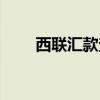 西联汇款查询官网（西联汇款查询）