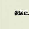 张居正,居正不居正(居正是谁) 张居正,居正不居正(居正是谁)