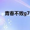 青春不败g7一起参加葬礼（青春不败g7）