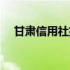 甘肃信用社招聘公告（甘肃信用社招聘）