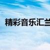 精彩音乐汇兰花指阿里郎（兰花指 阿里郎）